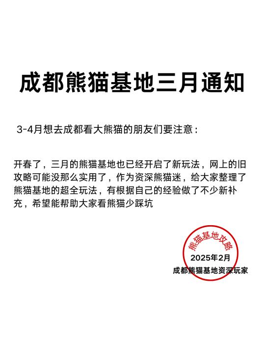 3月熊猫基地会惩罚每一个不看通知的懒女人