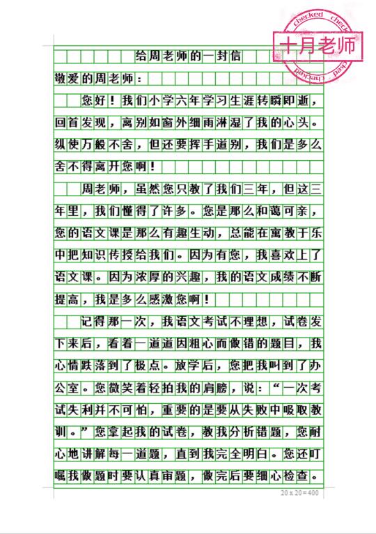 六年级优秀作文《给周老师的一封信》
