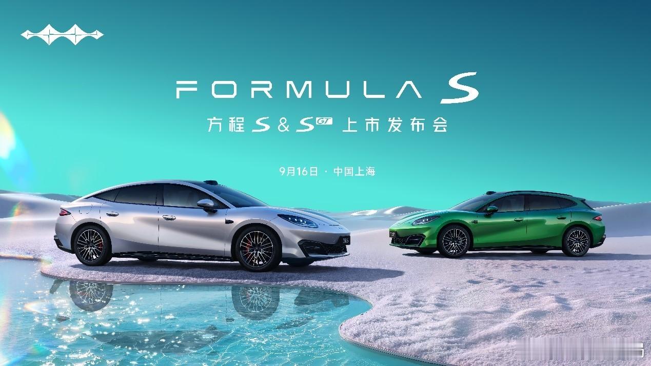 方程S系列将于9月16日上市 近日，方程豹官宣旗下首款轿车车型——方程S系列将于