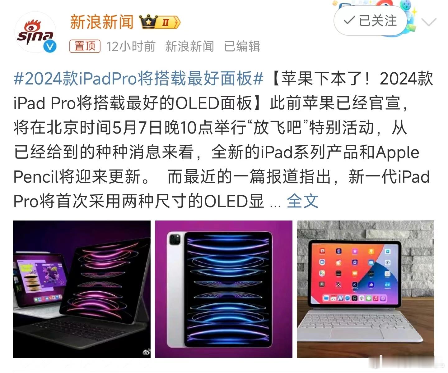 #2024款iPadPro将搭载最好面板#，这是为了涨价在铺垫了？说实话iPad