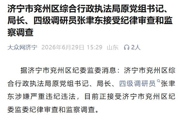 【兖州执法局两级干部被查，系统监管引质疑】据济宁市兖州区纪委监委官方通报，济宁市