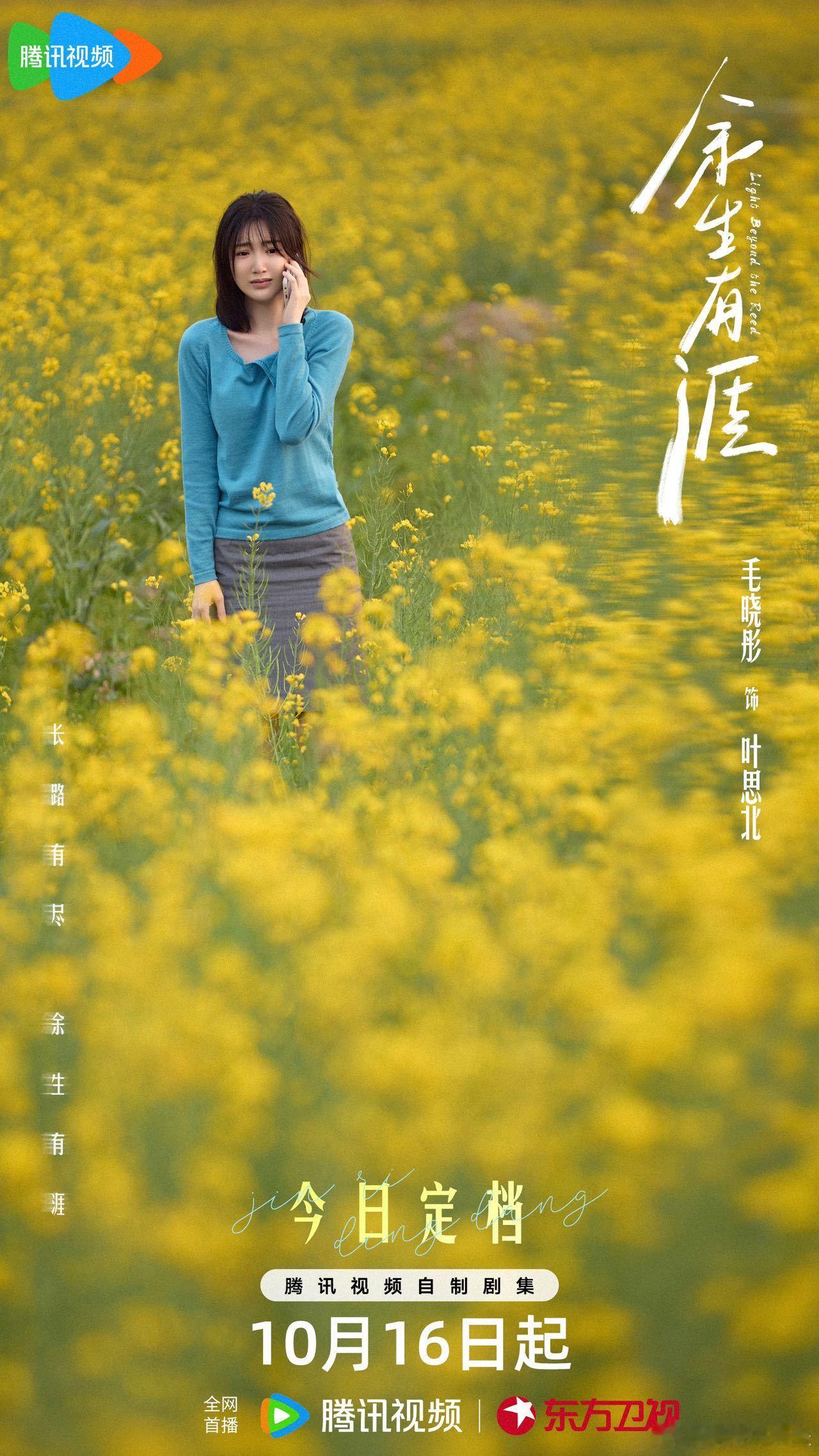 毛晓彤新剧颠覆性角色哇塞！毛晓彤新剧《余生有涯》定档10月16号咯！预告中她挑战