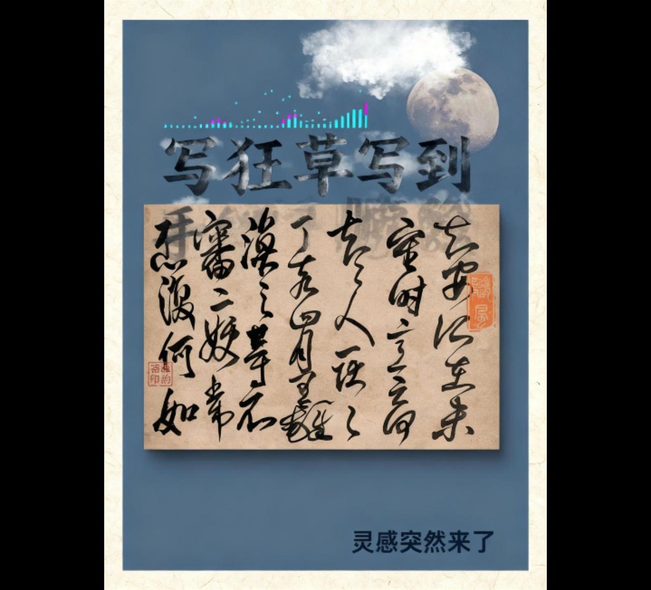 书法日常 草书 学书就是一种生活