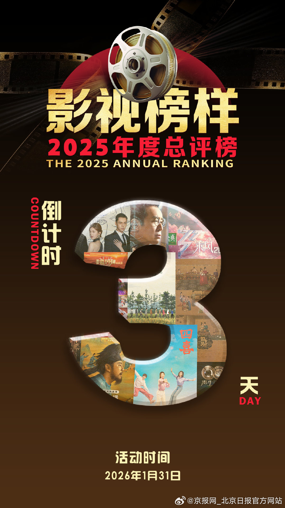 【#2025影视榜样倒计时#：3天】#影视榜样2025年度总评榜# 距离“影视榜