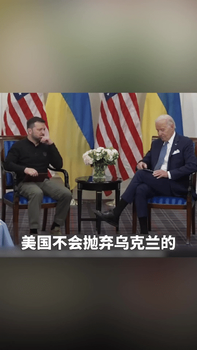 放低姿态，拜登突然向泽连斯基道歉，小泽托腮不语。

现在，就连小泽也知道老美的命