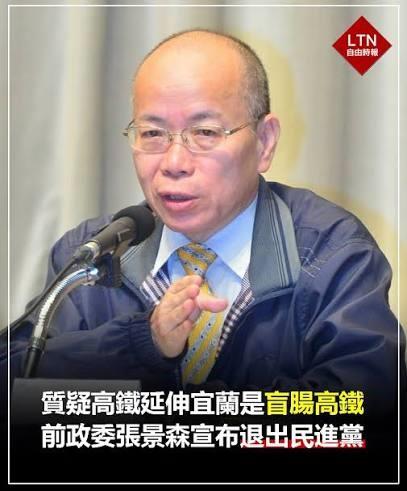 张景森戳破北宜高铁的「选举泡沫」
昨日，台湾地区前「行政院政务委员」张景森因强烈