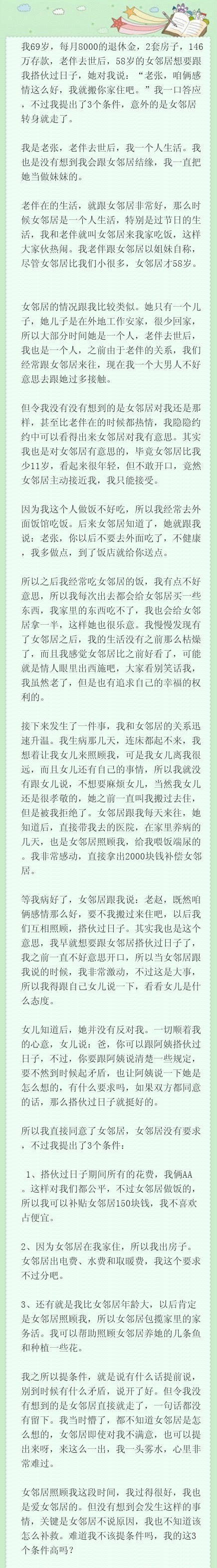 我69岁，每月8000的退休金，2套房子，146万存款，老伴去世后，58岁的女邻