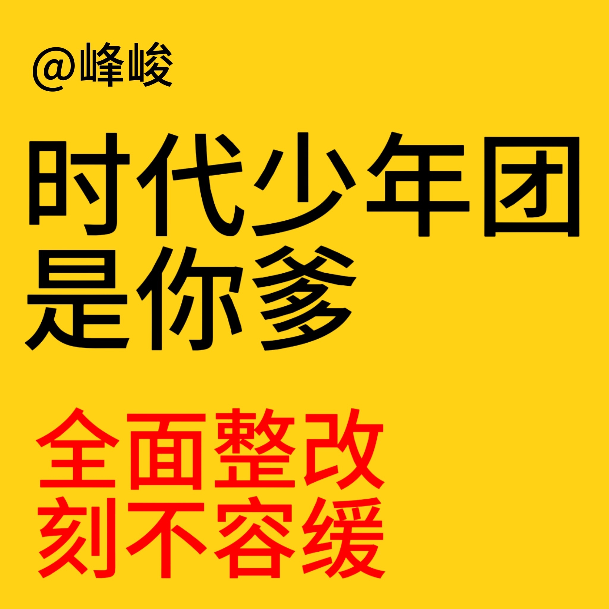 时代峰峻在招聘了请时代峰峻正视粉丝合理诉求📣彻底整改混乱运营❗❗公开演唱会规划