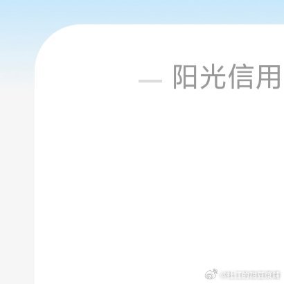 阳光信用 🍓阳光信用 ️本人ygxy「极好734」 ️🉑蹭🉑卷    ️听