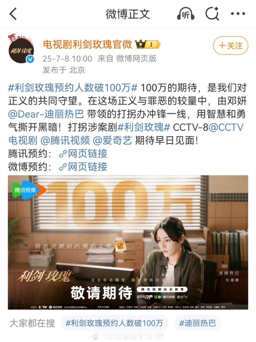 迪丽热巴、金世佳的利剑玫瑰 官宣上星央8，不过还没定档。网传是7.12接档扫毒风