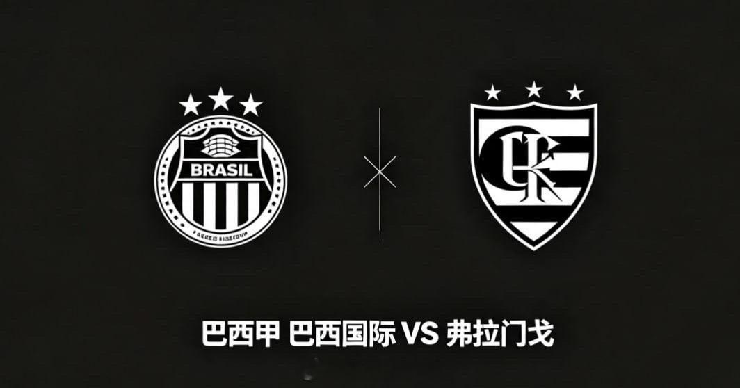 巴西甲 22:00 巴西国际 vs 弗拉门戈巴西国际的深层思维，是 “空间源于移
