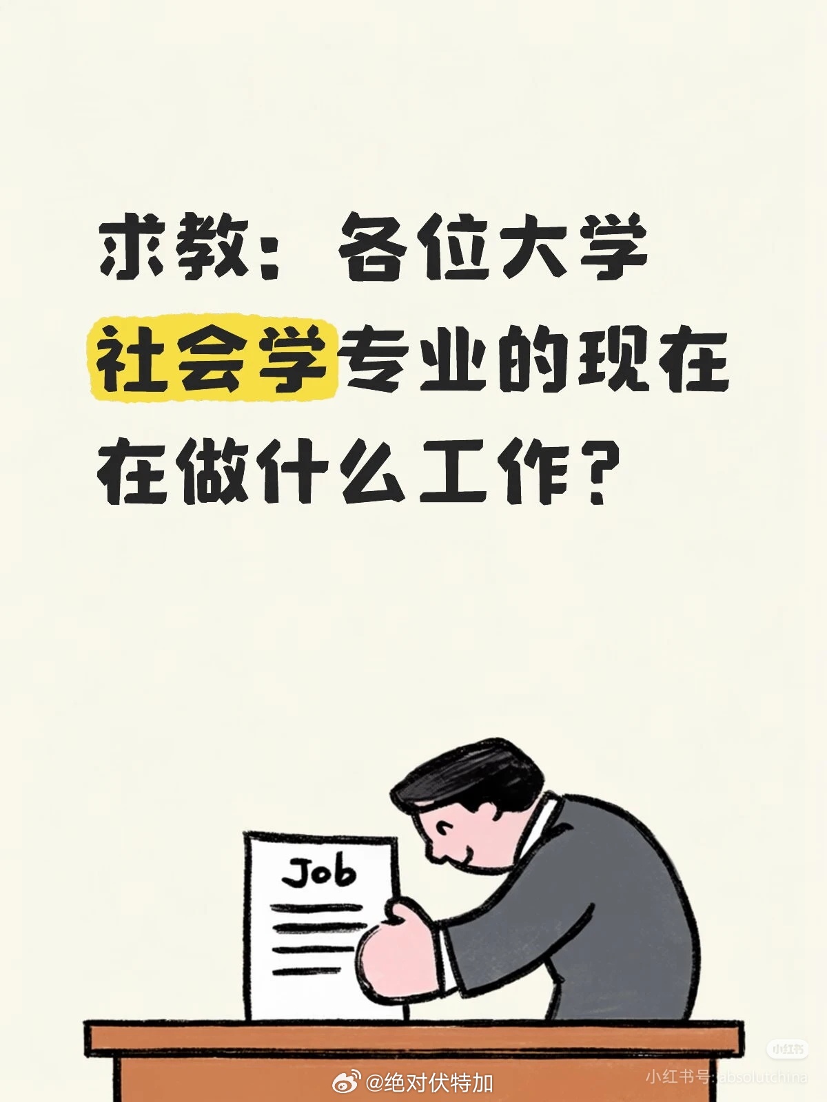 真心求教，大学本科专业是社会学的人后来从事什么样的工作了？特别是武汉大学的社会学