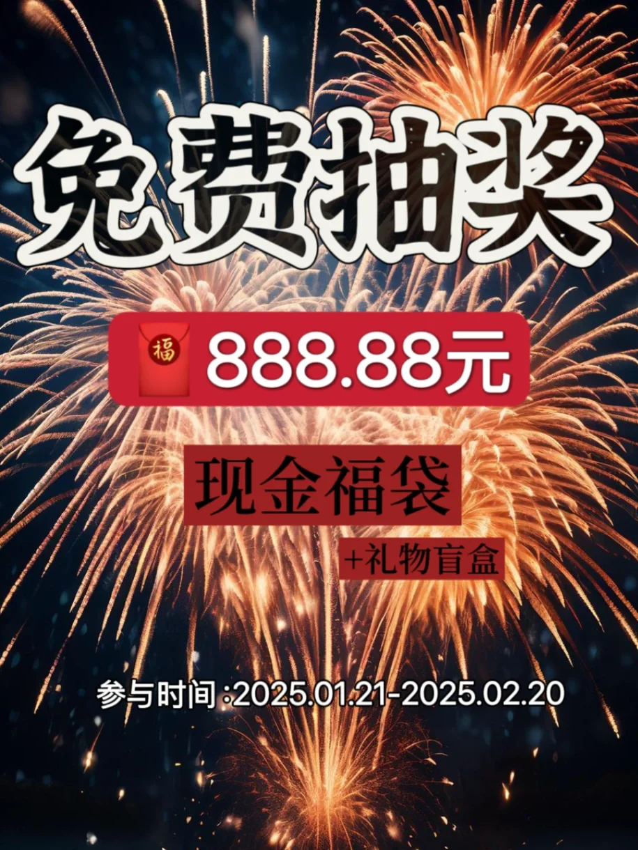 宠粉福利❗️新年红包🧧免费抽‼️