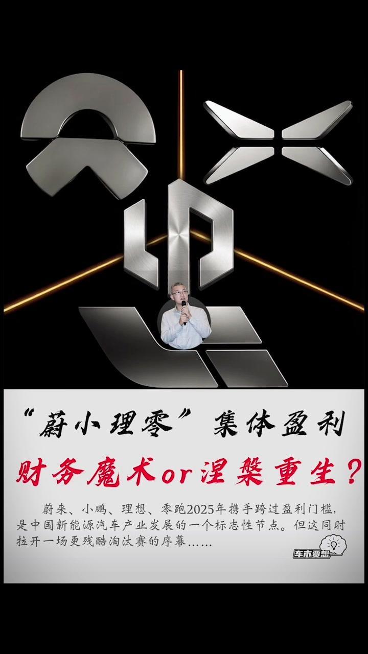 新能源汽车新势力集体盈利，这是行业成熟的标志还是生存考验的开始？

先看蔚来：1