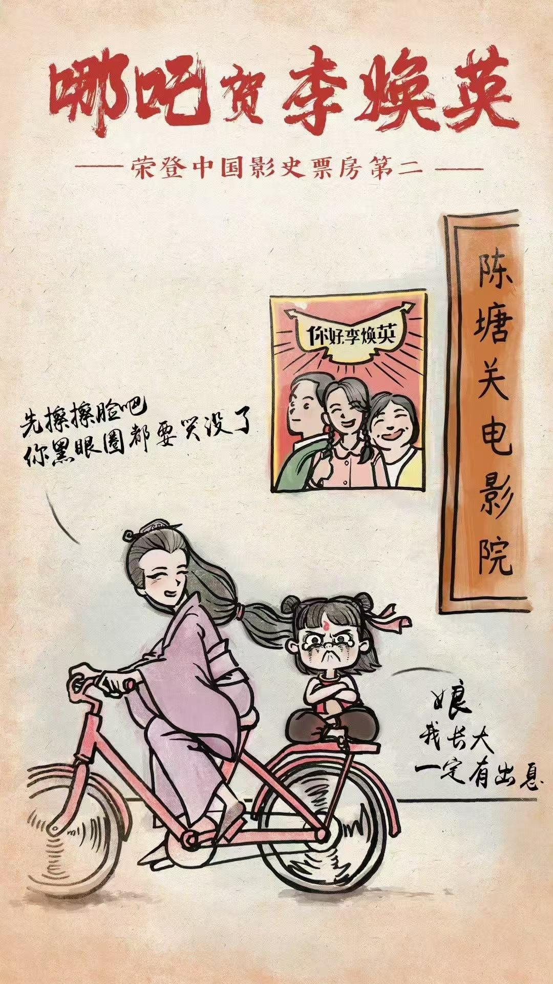 你好李焕英给哪吒的贺图  21年3月6号哪吒祝贺《你好李焕英》登中国影史票房第二