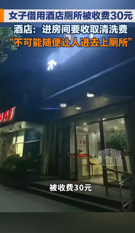 “这泡尿够贵的！” 浙江杭州，女子突然尿急，没找到公厕，就找了家酒店，想着借用一