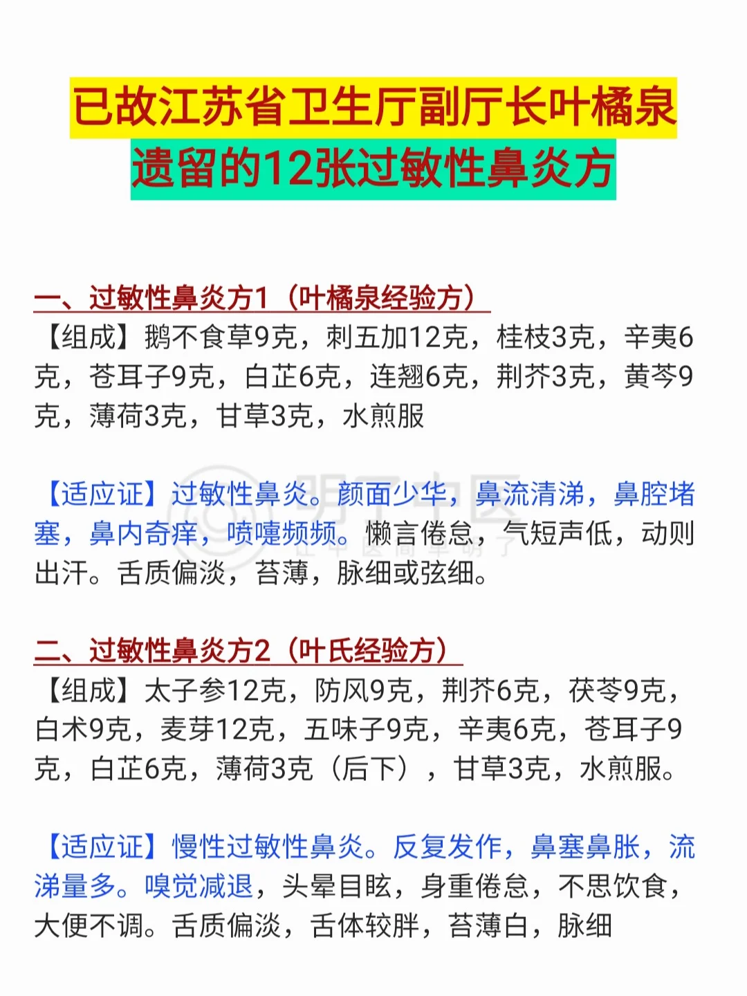 已故江苏省卫生厅副厅长遗留的过敏性鼻炎方