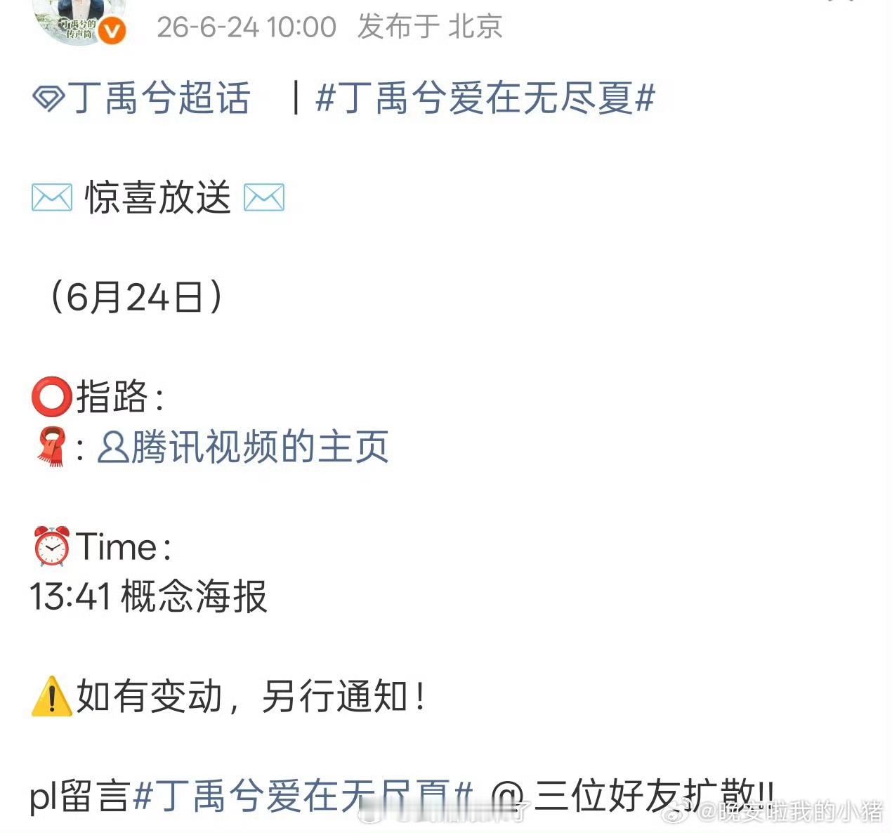 丁禹兮《爱在无尽夏》今日发布概念海报期待官宣 