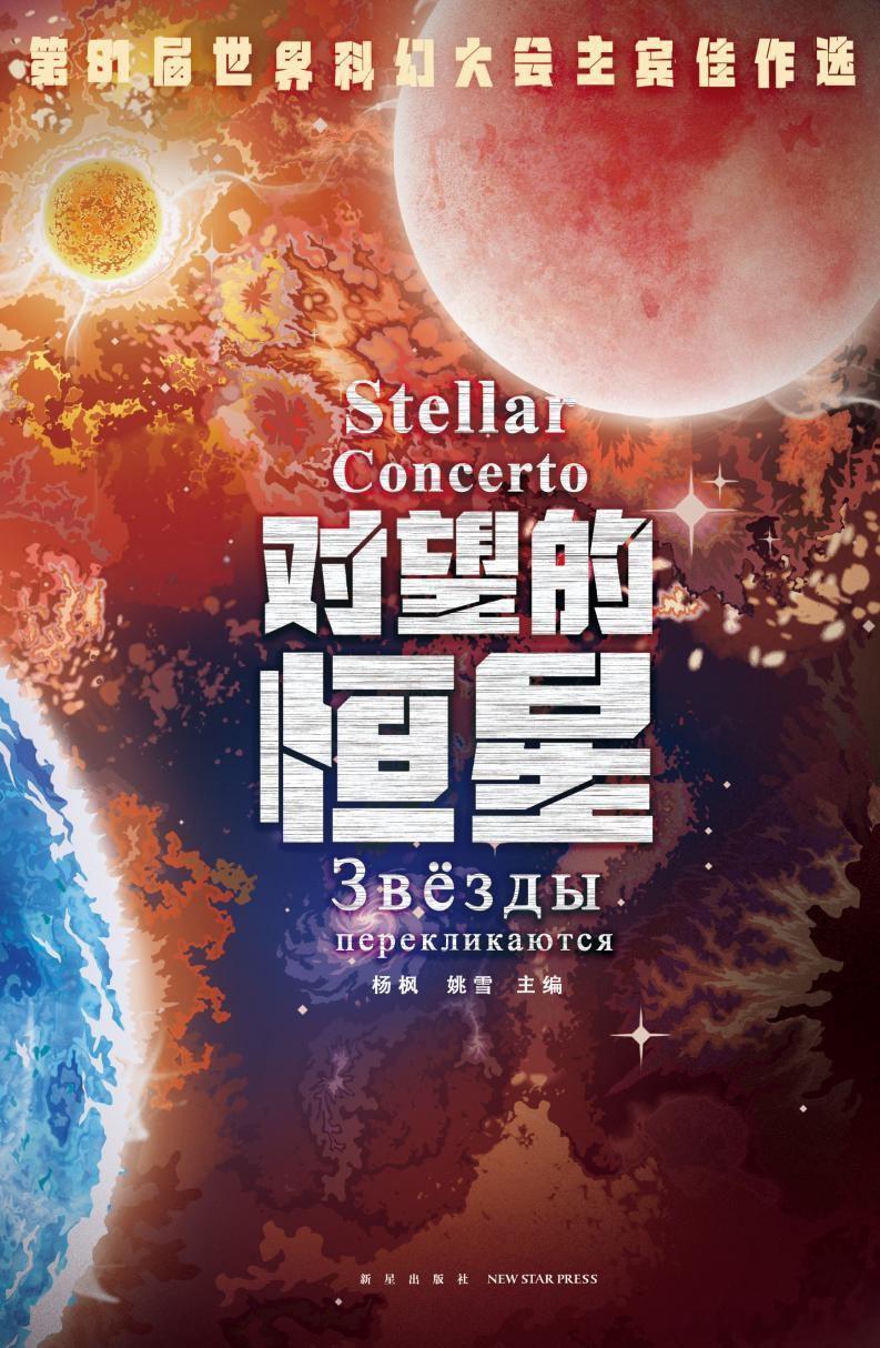 分享一个【科幻小说】书单~“我们深爱星辰，乃至不惧夜的黑。”“你我皆为星辰之子，