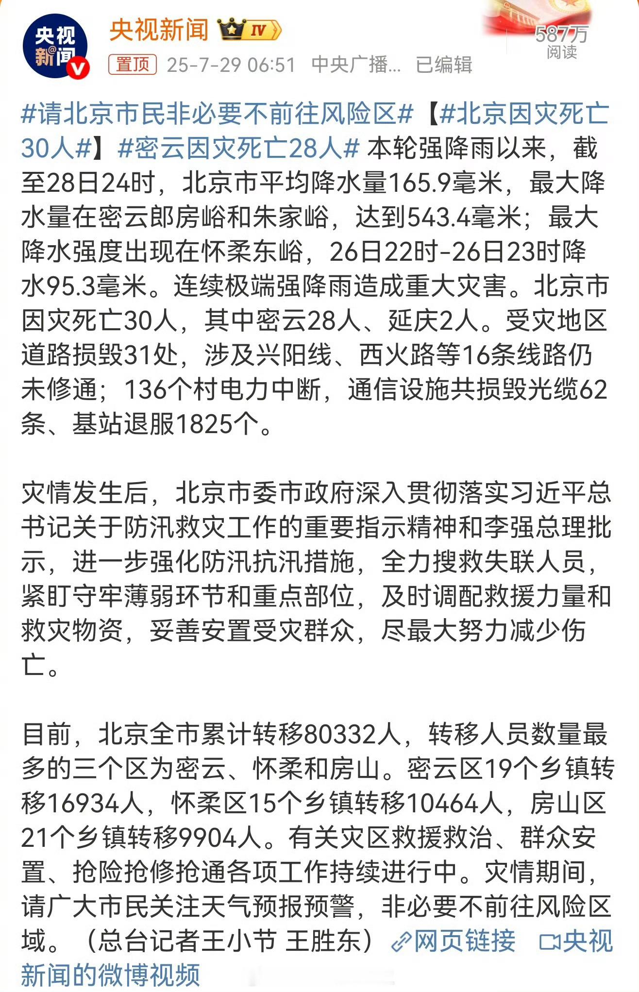 北京因灾死亡30人哎，今年北方洪涝严重，出去玩的小伙伴不要掉以轻心了～ ​​​