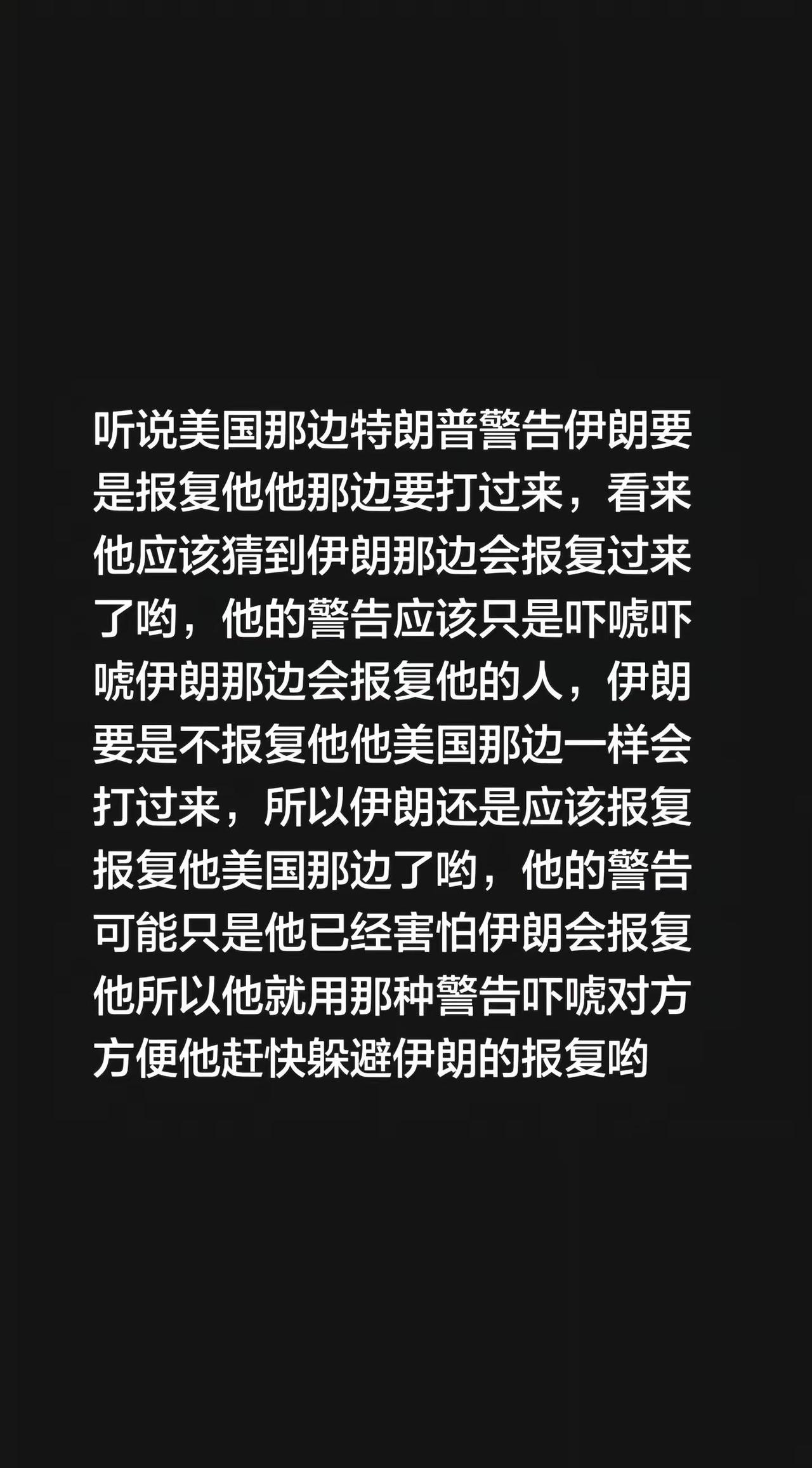 听说美国那边特朗普警告伊朗要是报复他他那边要打过来，看来他应该猜到伊朗那边会报复