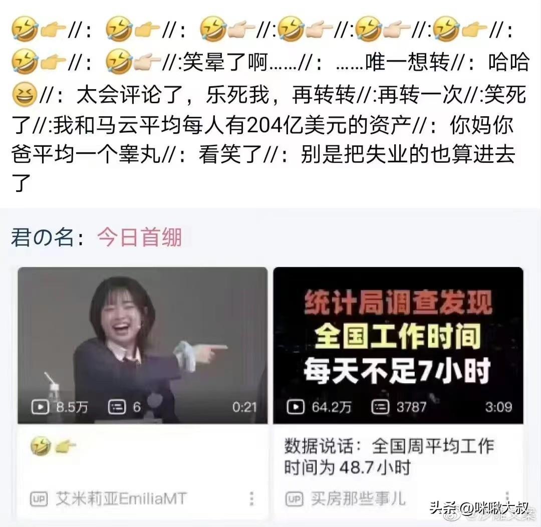 全国工作时间每天不足7小时！[捂脸]我和马老板平均每人有200亿资产[流泪]统J