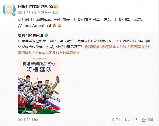 阿根廷队开启新的冠军征程 官宣与网易合作：🇦🇷共同开启新的冠军征程！热爱，让