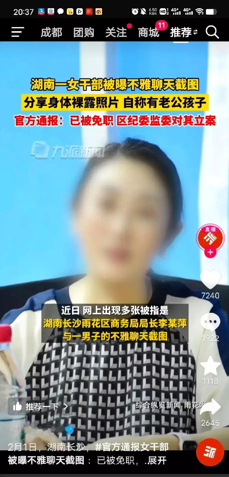 丢人丢大发了！湖南长沙雨花区商务局局长李某萍与一男子的露骨聊天截图被曝光，令人震