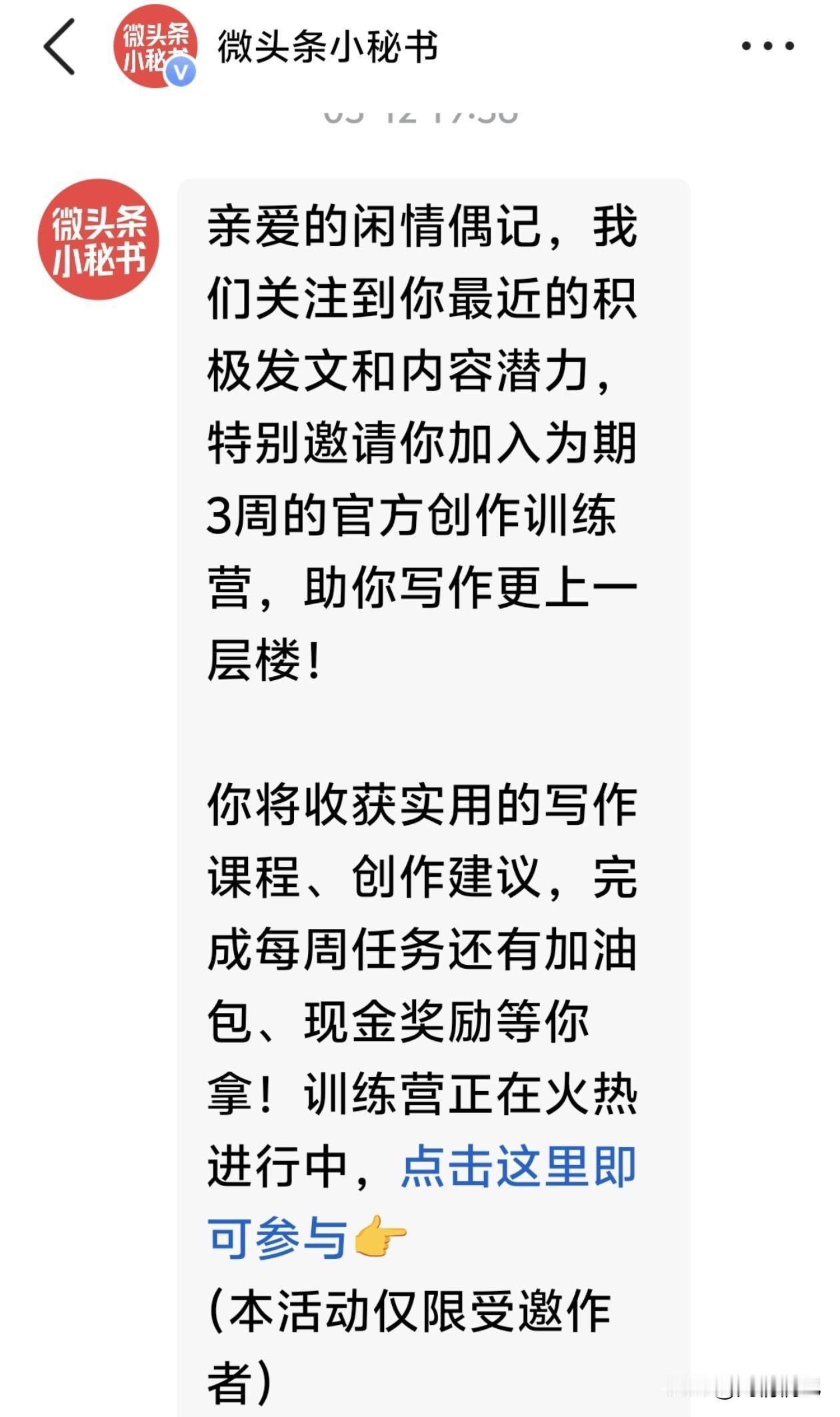 收到“微头条小秘书”的私信，说看我最近发文积极、内容有潜力，特地邀请我参加一个为