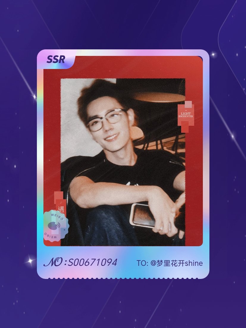 肖战[超话]运气爆棚，第二张爆款抽到了！肖战 ​​​