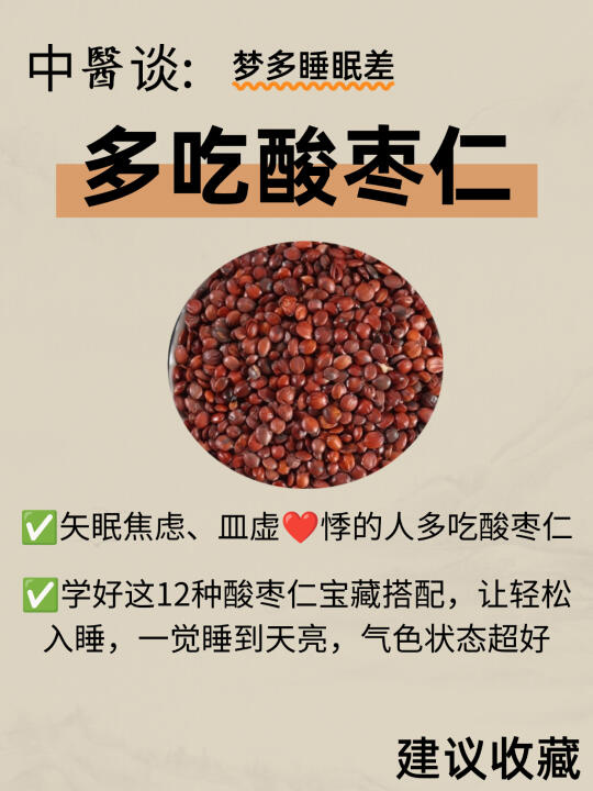 酸枣仁这样搭配吃，轻松解入睡困难