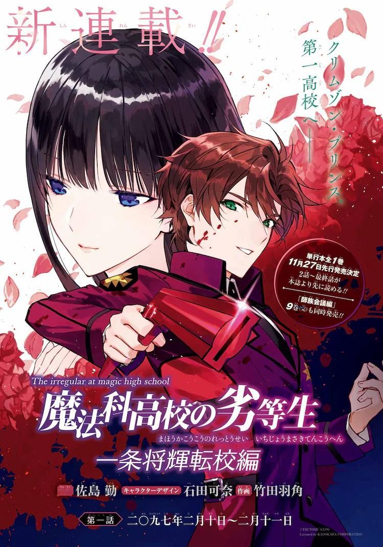 佐島勤原作的小说《魔法科高校の劣等生》衍生作品《一条将輝転校編》已在11月18日