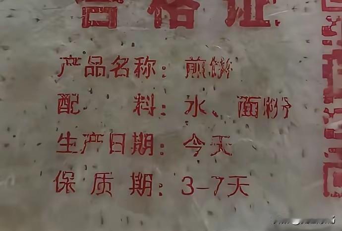 永不过期的煎饼合格证[捂脸][捂脸][捂脸]