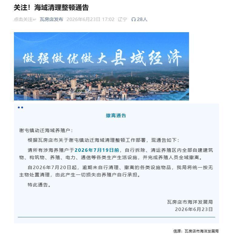 关于瓦房店市海洋发展局《撤离通告》的合规性评析
 
2026年6月23日，瓦房店