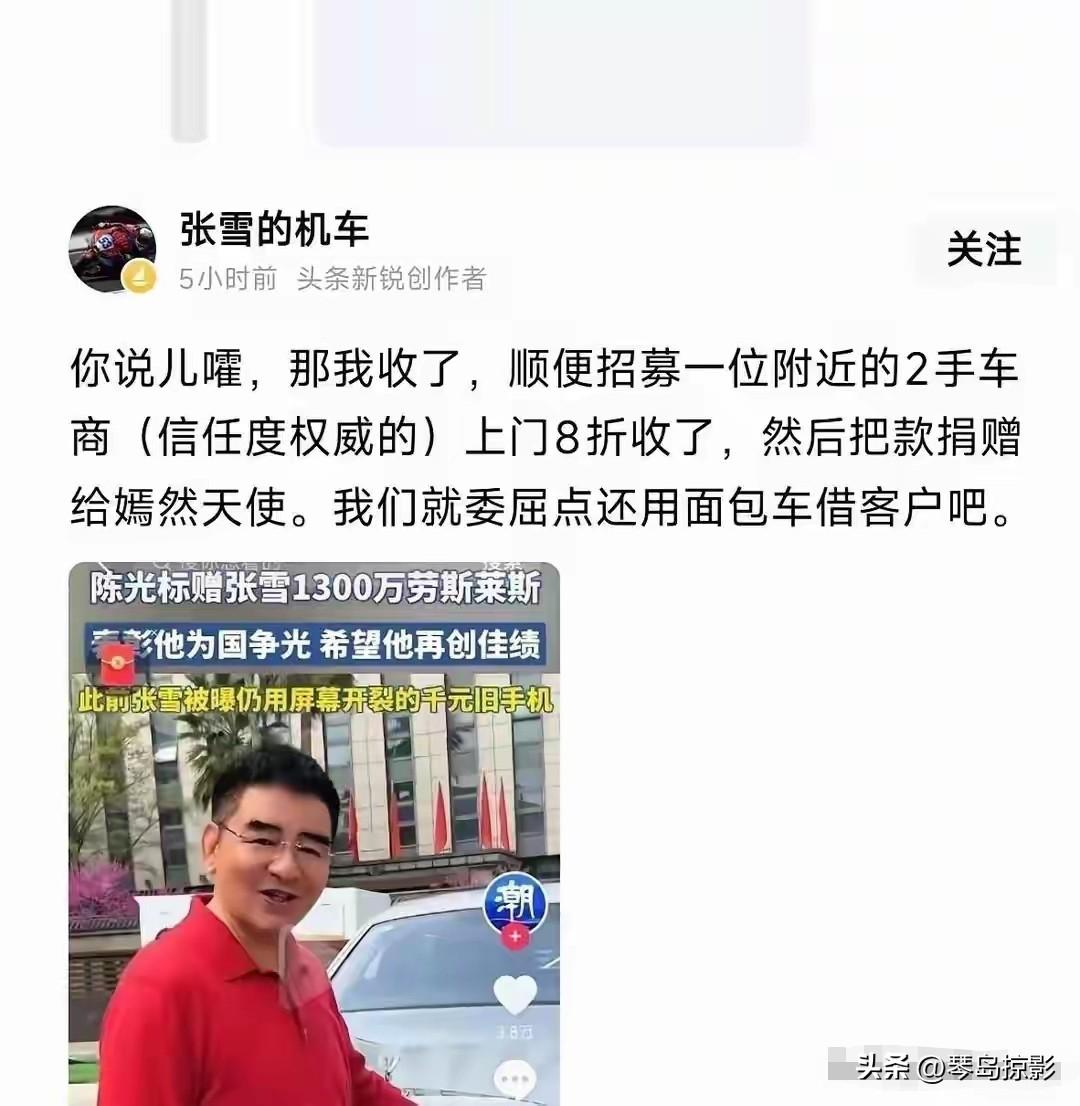 嫣然医院收到1000万的捐款，正好是1300万劳斯莱斯的8折价格，张雪说到做到，