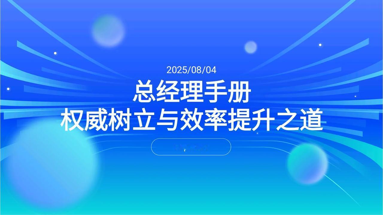 不愧是老板50万挖过来的经理，这“总经理手册”讲的太详细了