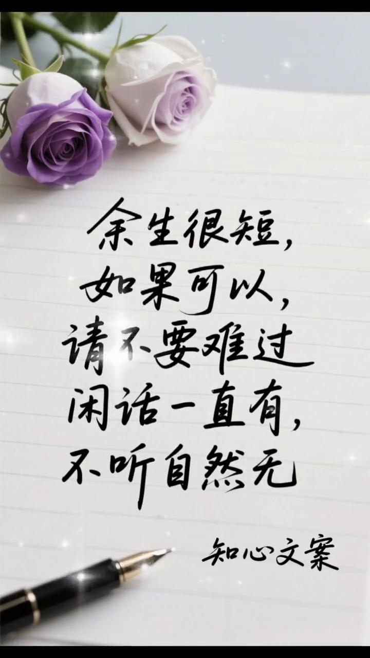 余生很短，如果可以，不听自然无。知心文案。
