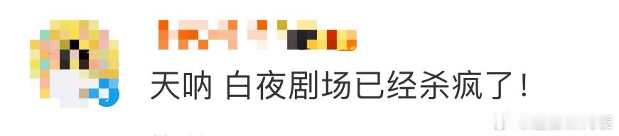 #白夜剧场已经杀疯了#今年彻底被焊在白夜剧场了，简直杀疯了！对于悬疑剧迷来说，这