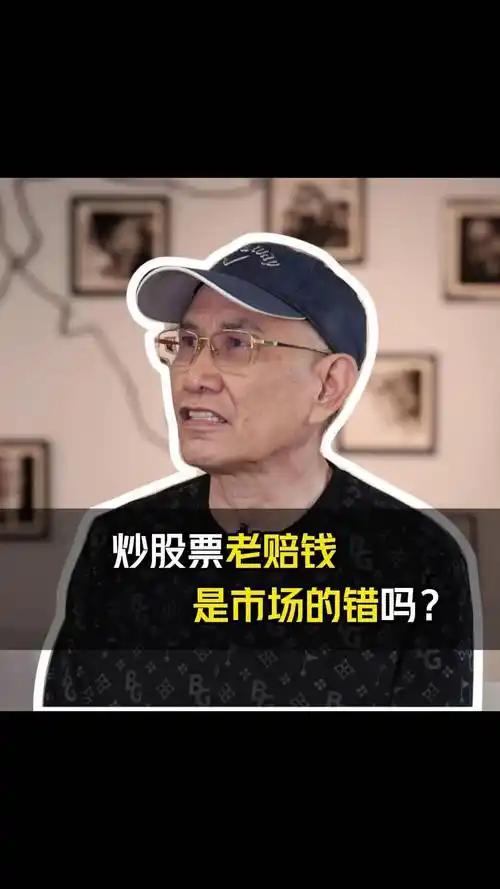 炒股老赔钱是市场错了吗？
       我认为，不是的。炒股总赔钱，有人一味怪市