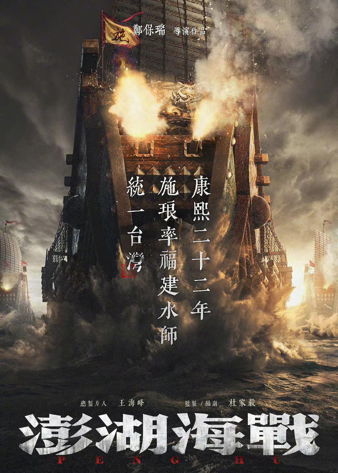 郑保瑞导演《澎湖海战》官宣即将开机，讲述的是施琅统一台湾的故事， 题材和时机有点