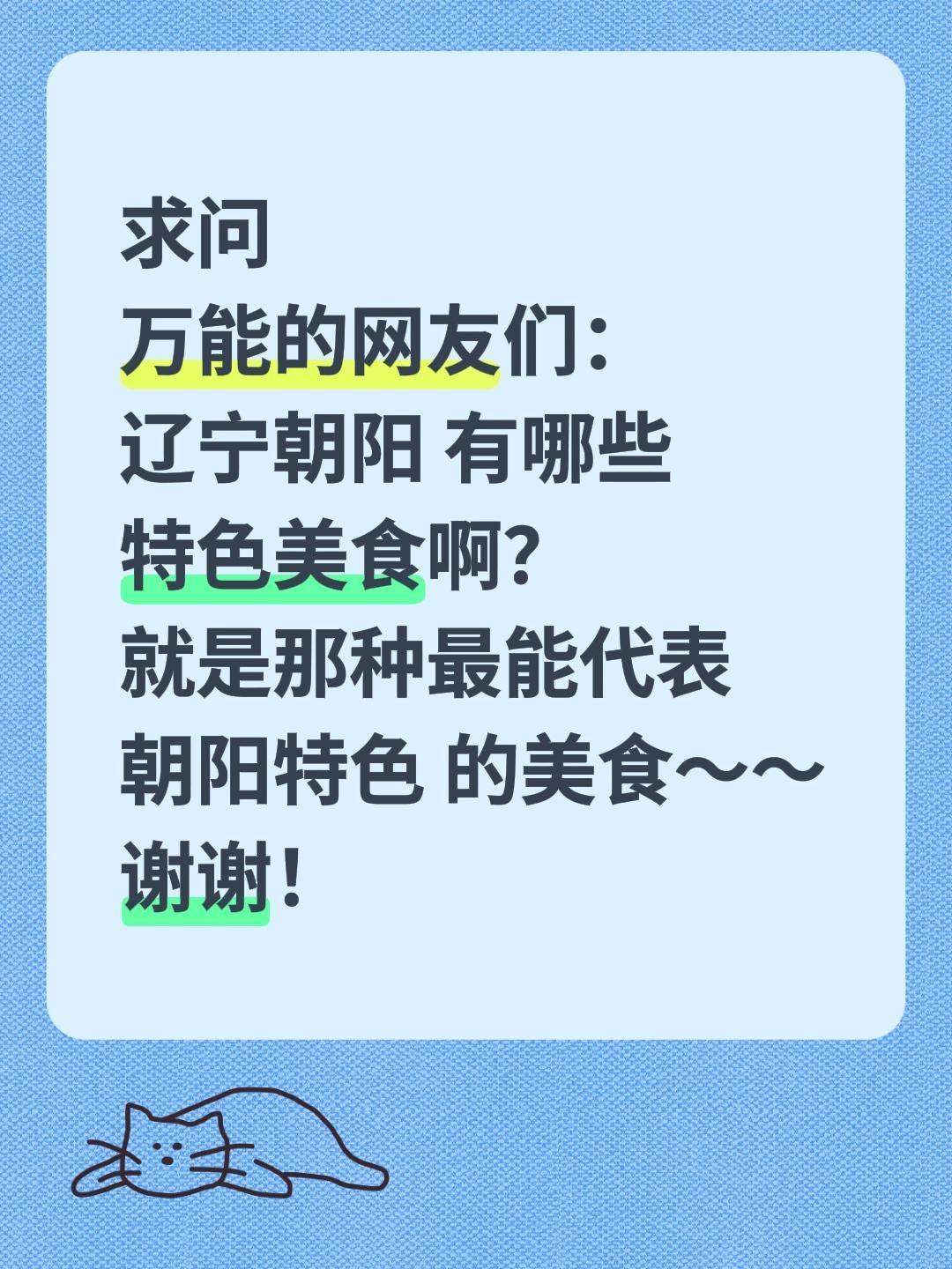 求助！辽宁朝阳到底有哪些特色美食？
 
被辽西朝阳的烟火气狠狠吸引了，这座藏着红