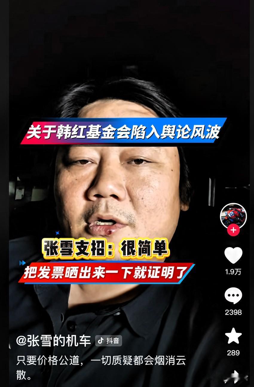 张雪给韩红基金会支招：很简单，把发票晒出来就证明了。
韩红基金会深陷舆论的风波，
