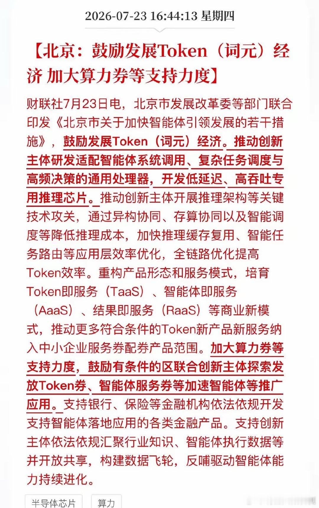 算力大利好！北京直接发Token券，按“字”收费时代来了盘后北京放大招，算力券、