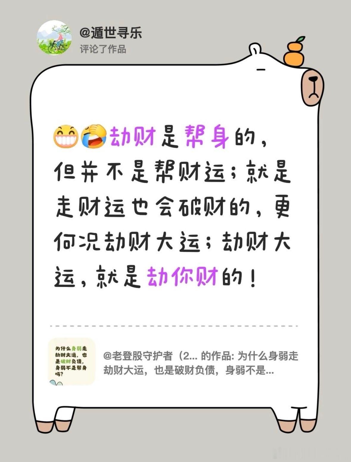 劫财是帮身的，但并不是帮财运；就是走财运也会破财的，更何况劫财大运；劫财大运，就