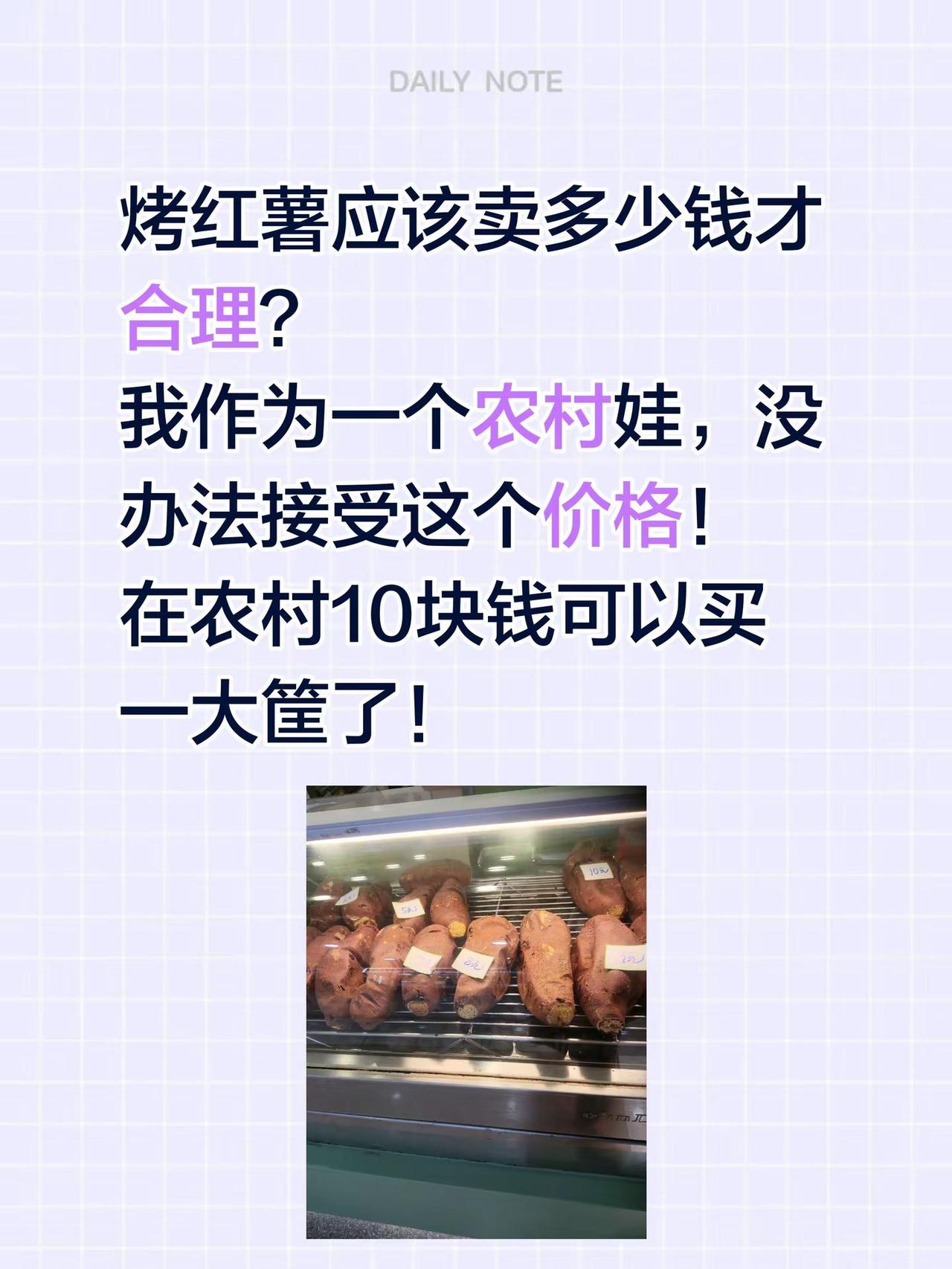 是红薯还是黄金？烤红薯应该卖多少钱才合理？我作为一个农村娃，没办法接受这个价格！