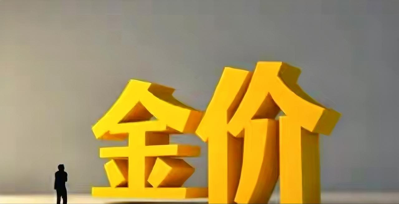 今日金价：大家要有心理准备了，金价或将重现13年历史。

这话一出来，估计不少人