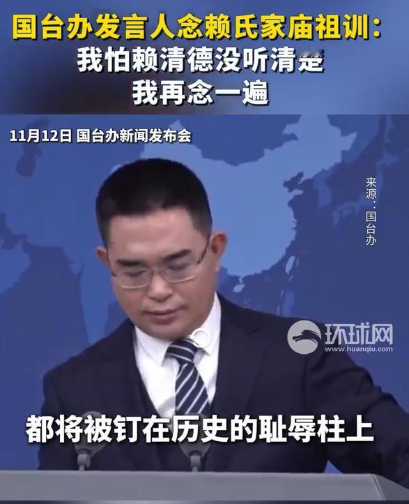 国台办发言人念赖氏家庙祖训，生怕赖清德听不清，还特意念了两遍：为人子女要孝顺，不