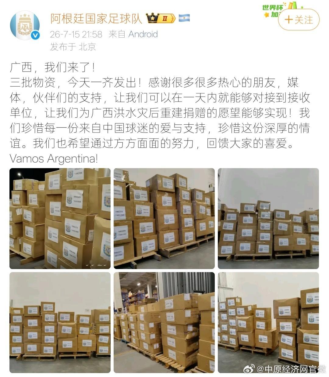 阿根廷队更新广西捐赠进展 【阿根廷队称三批物资已发出 】7月14日，发布微博称，