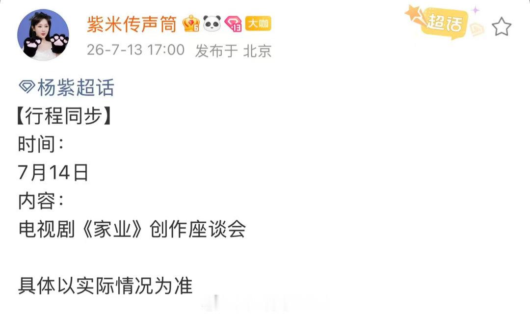 杨紫确认出席家业座谈会 杨紫确认出席《家业》座谈会啦✅ 视后行程好繁忙～ 