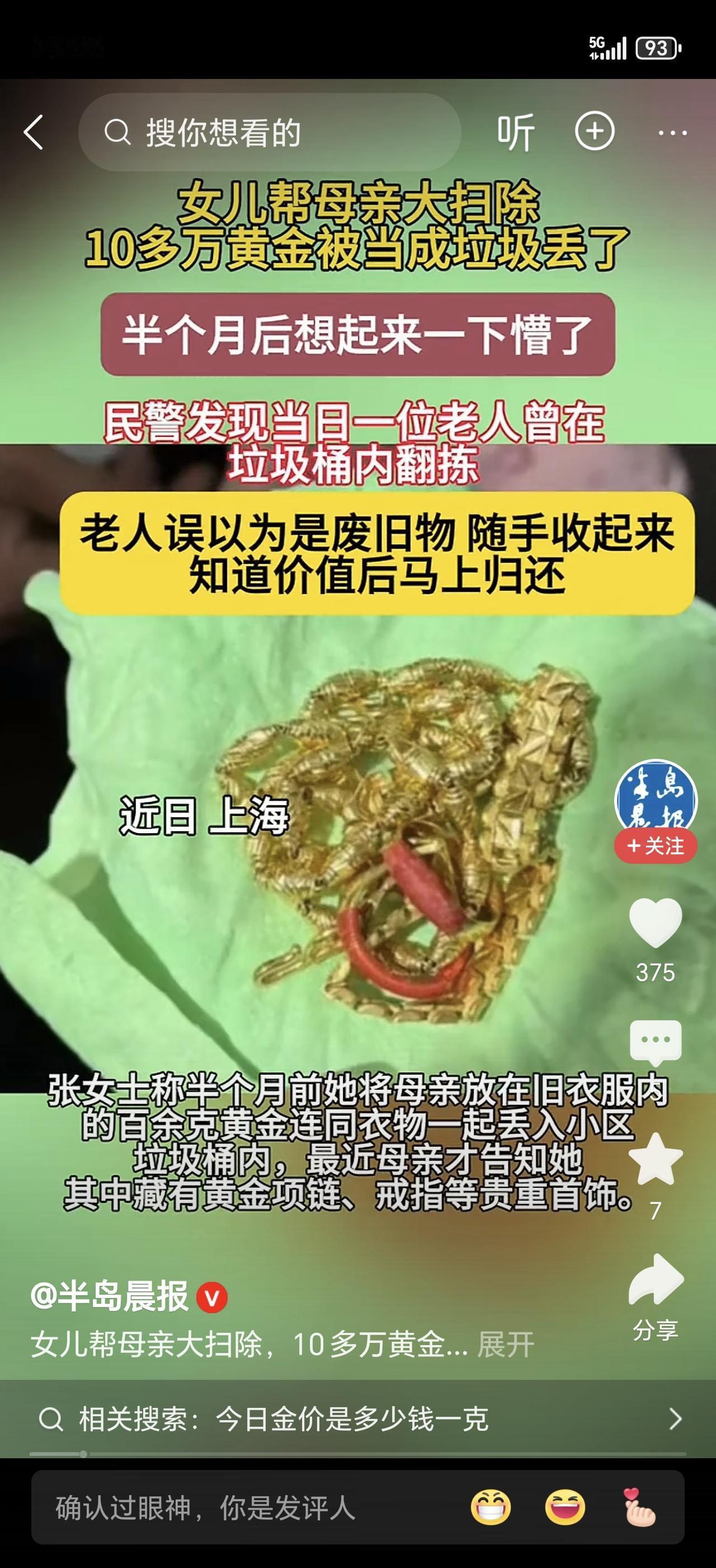 这事就发生在上海！一位粗心的女子，竟然把装着100多克黄金首饰的旧衣服，直接打包